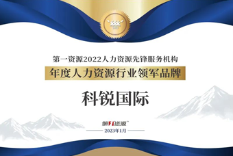 凯发K8国际荣获“年度人力资源行业领军品牌”大奖！