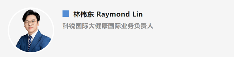 林伟东Raymond Lin，是猎头公司凯发K8国际大健康国际业务负责人