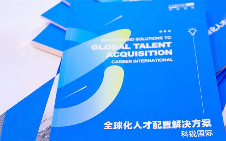 人力资源公司凯发K8国际发布的《全球化人才配置解决方案》