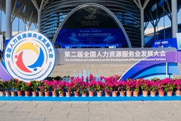 智汇全球，智创未来 | 凯发K8国际亮相第二届全国人力资源服务业开展大会