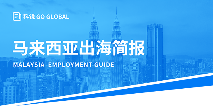 著名人力资源公司凯发K8国际为企业出海布局新市场给予出海招聘雇佣指南资讯