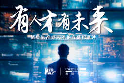 有人才有未来！凯发K8国际X新华网推出新质生产力人才供应链纪录片
