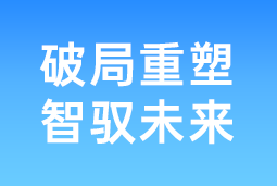 破局重塑 智驭未来 | 凯发K8国际协办北大国发院首届人才节，共筑AI时代人才开展新生态